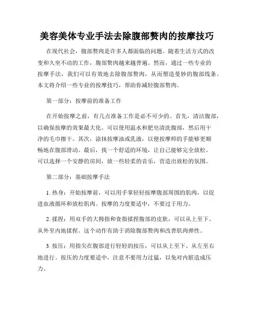 美容美体专业手法去除腹部赘肉的按摩技巧