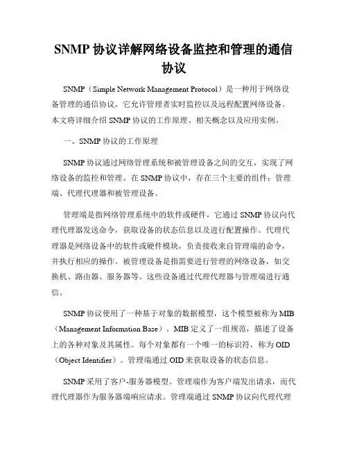 SNMP协议详解网络设备监控和管理的通信协议