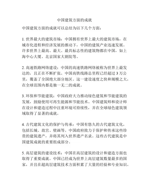 中国建筑方面的成就
