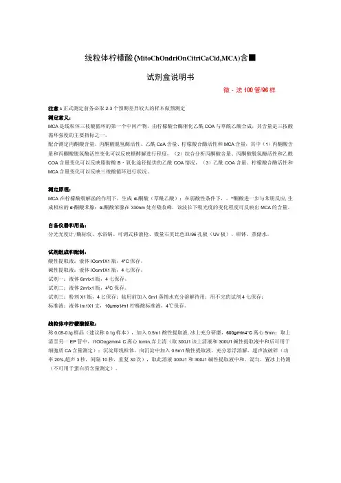 线粒体柠檬酸Mitochondrioncitricacid,MCA含量试剂盒说明书