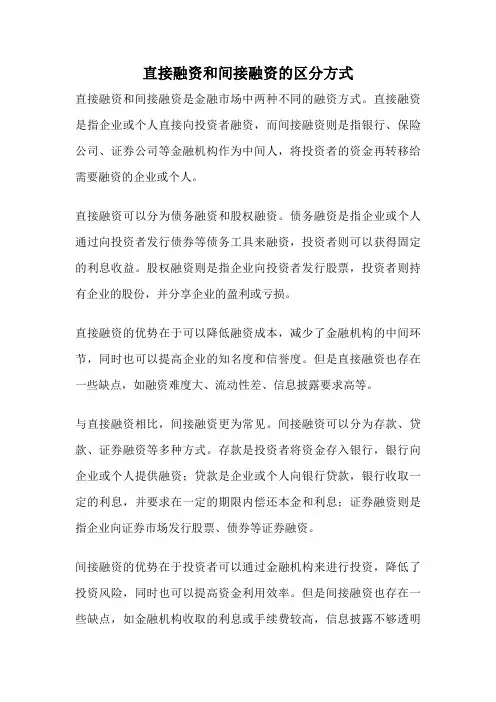 直接融资和间接融资的区分方式
