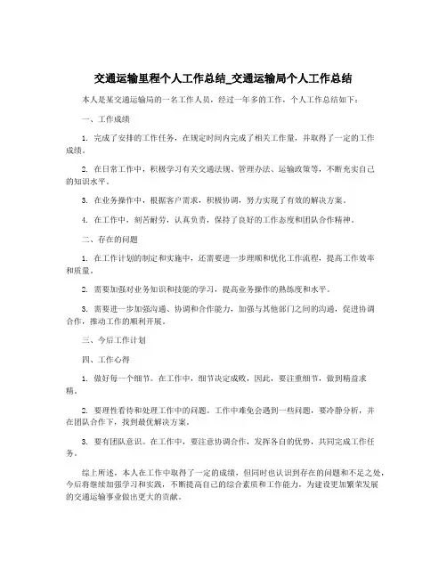 交通运输里程个人工作总结_交通运输局个人工作总结