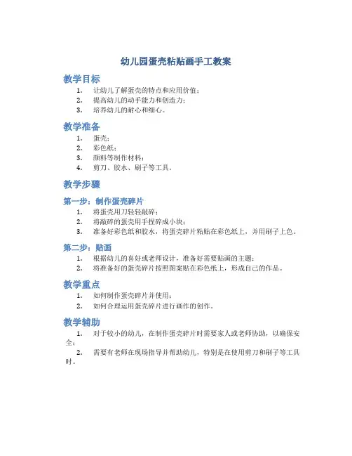 幼儿园蛋壳粘贴画手工教案