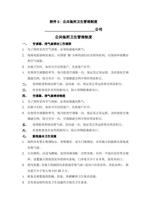 影院公共场所卫生管理制度