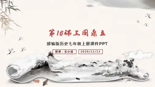 七年级上册历史课件第16课三国鼎立-附教案学案