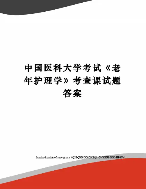 中国医科大学考试《老年护理学》考查课试题答案