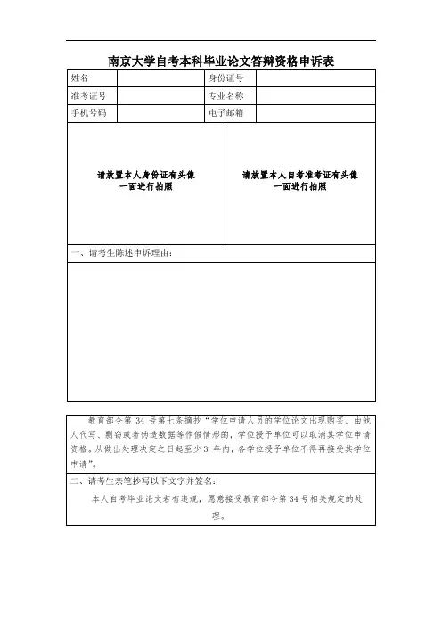 南京大学自考本科毕业论文答辩资格申诉表
