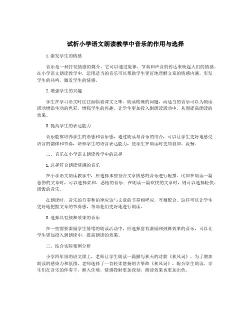 试析小学语文朗读教学中音乐的作用与选择