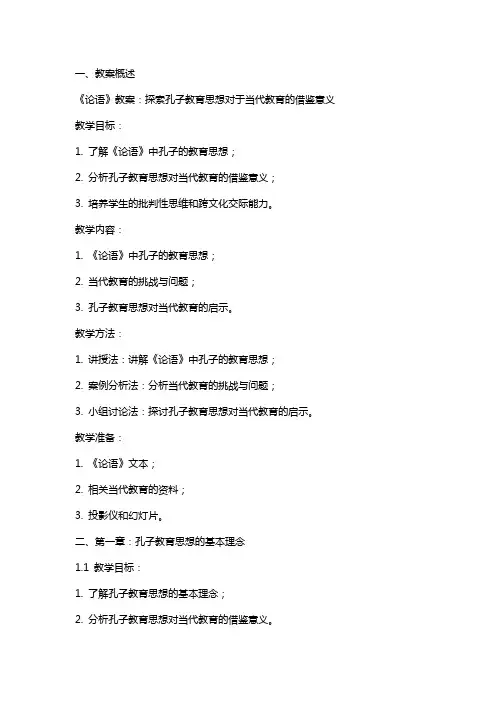 《论语》教案：探索孔子教育思想对于当代教育的借鉴意义