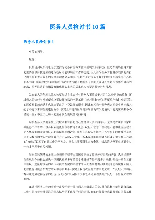 医务人员检讨书10篇
