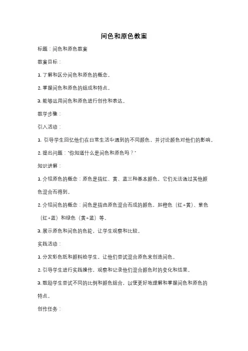 间色和原色教案