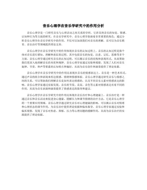 音乐心理学在音乐学研究中的作用分析