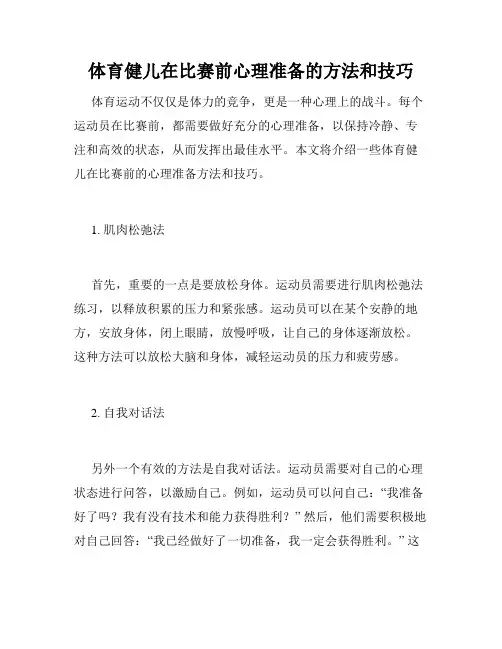 体育健儿在比赛前心理准备的方法和技巧