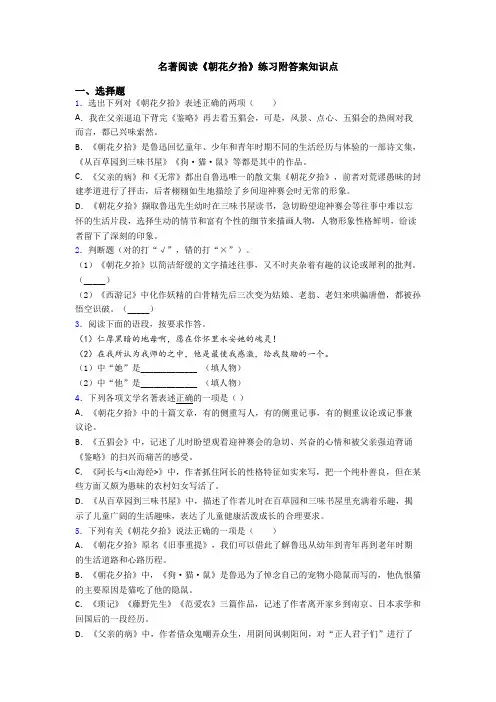 名著阅读《朝花夕拾》练习附答案知识点