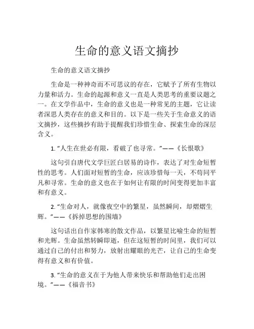 生命的意义语文摘抄
