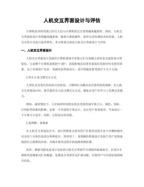 人机交互界面设计与评估