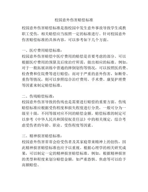 校园意外伤害赔偿标准