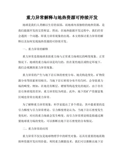 重力异常解释与地热资源可持续开发