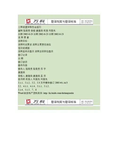 万科集团工程进度控制管理流程概要