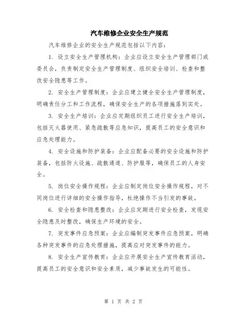 汽车维修企业安全生产规范