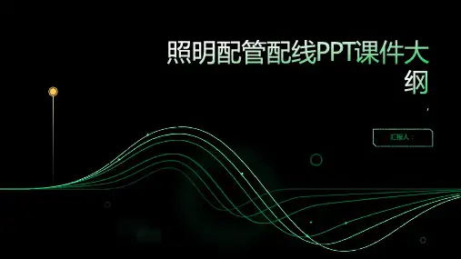 《照明配管配线》课件