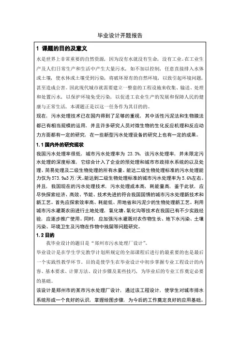 污水厂设计开题报告参考