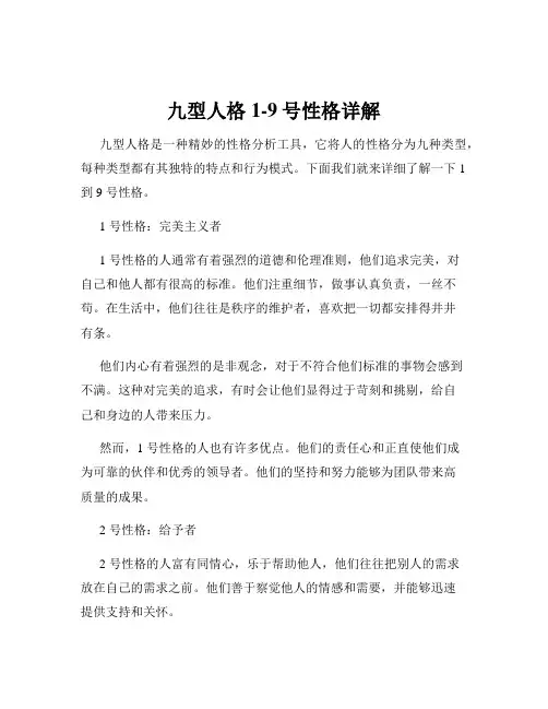 九型人格1-9号性格详解