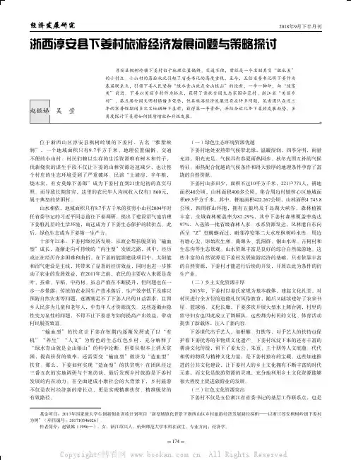 浙西淳安县下姜村旅游经济发展问题与策略探讨