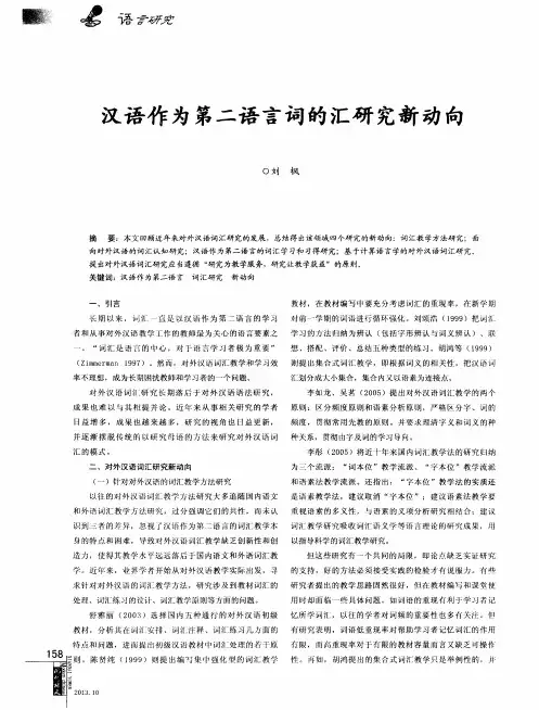 汉语作为第二语言词的汇研究新动向