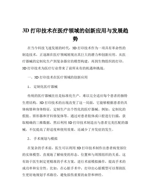 3D打印技术在医疗领域的创新应用与发展趋势