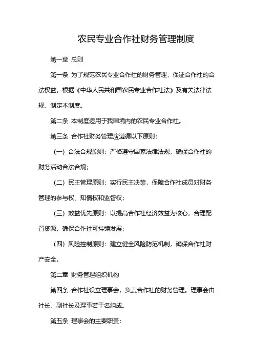农民专业合作社财务管理制度-版