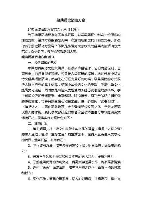 经典诵读活动方案范文（通用8篇）