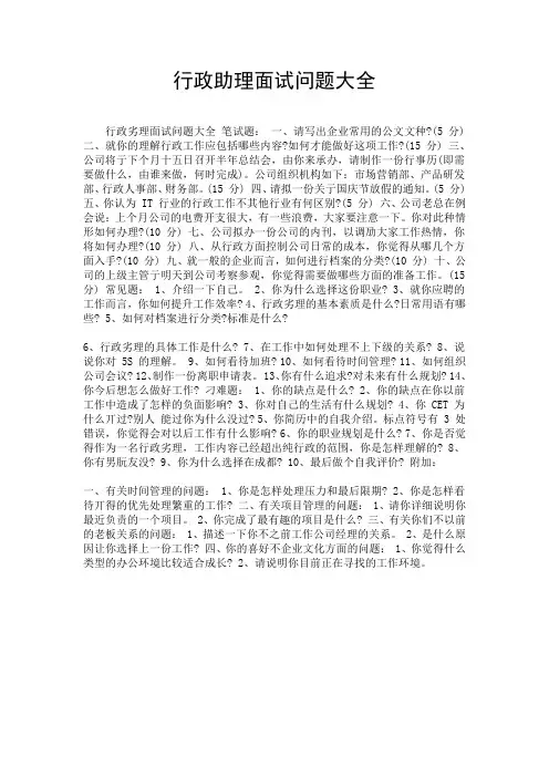 行政助理面试问题大全.doc