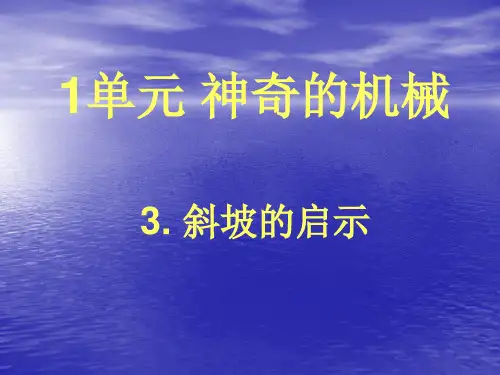五年级下册科学斜坡的启示苏教版 (6)