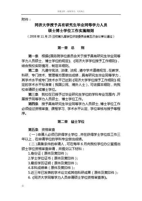 同济大学授予具有研究生毕业同等学力人员硕士博士学位工作实施细则