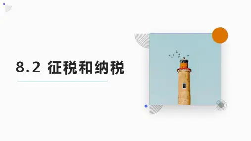 人教版高中政治必修一 8.2.征税与纳税