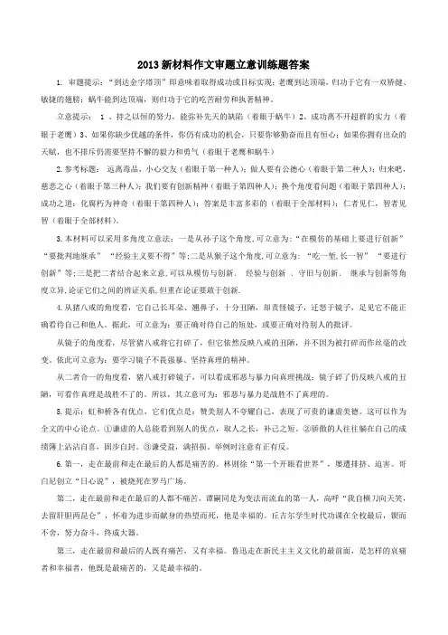 新版2013新材料作文审题立意训练100题