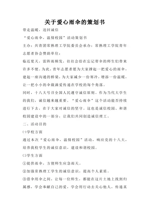 关于爱心雨伞的策划书
