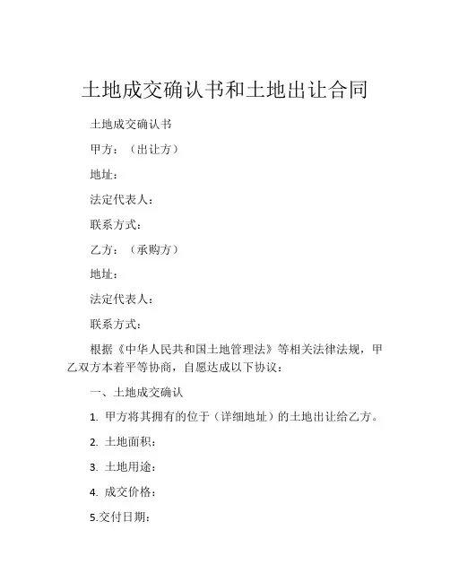 土地成交确认书和土地出让合同