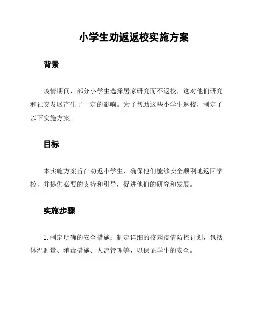 小学生劝返返校实施方案