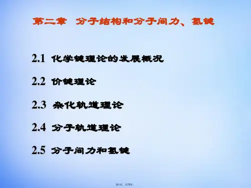 2015年高中化学竞赛-第二章-分子结构和分子间力、氢键课件(共75张PPT)