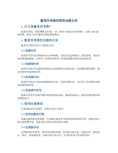 氟苯尼考兽用药的功能主治