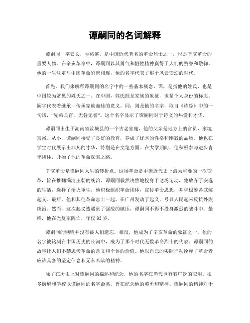 谭嗣同的名词解释