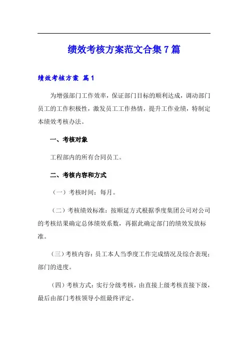绩效考核方案范文合集7篇【可编辑】