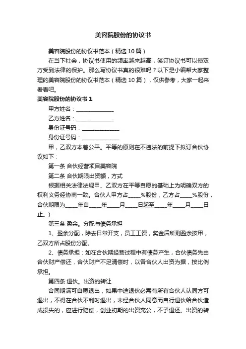 美容院股份的协议书范本（精选10篇）