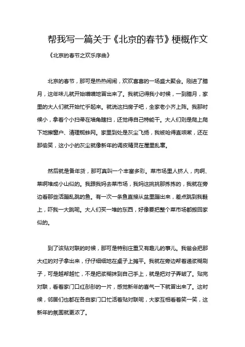 帮我写一篇关于《北京的春节》梗概作文