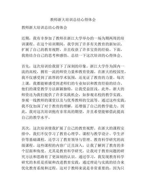 教师浙大培训总结心得体会