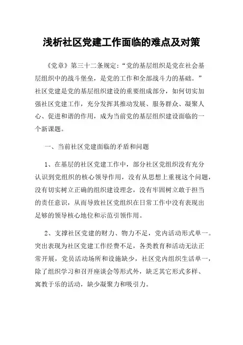 浅析社区党建工作面临的难点及对策