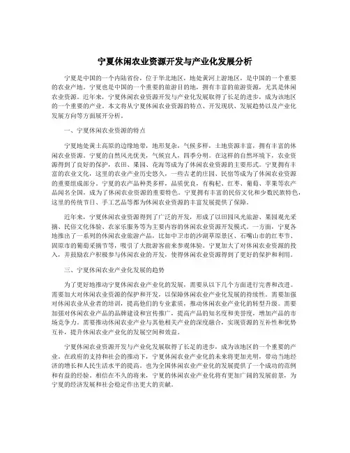 宁夏休闲农业资源开发与产业化发展分析