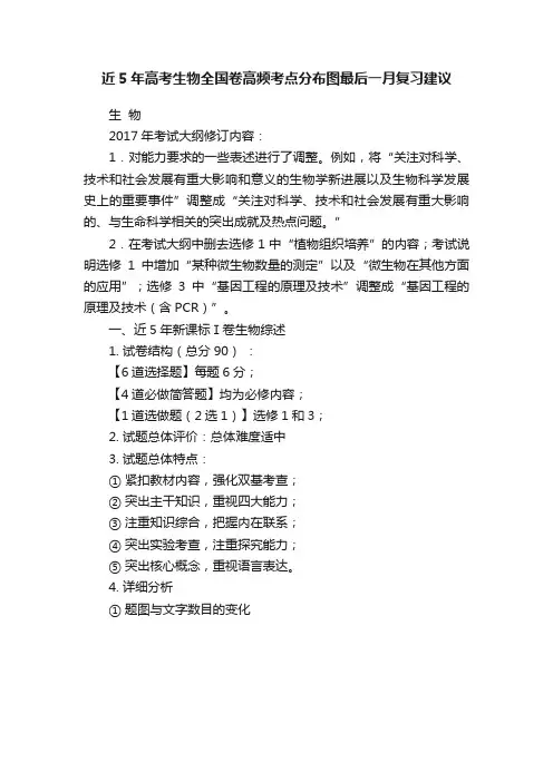 近5年高考生物全国卷高频考点分布图最后一月复习建议